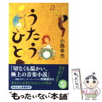 【中古】 うたうひと / 小路 幸也 / 祥伝社 [文庫]【メール便送料無料】【あす楽対応】