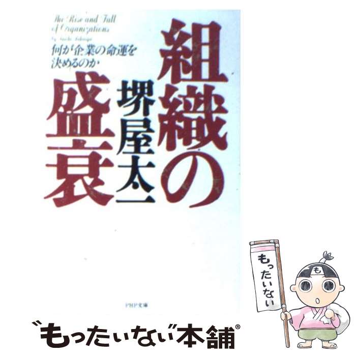 【中古】 組織の盛衰 / 堺屋 太一 / PHP研究所 文庫 【メール便送料無料】【最短翌日配達対応】