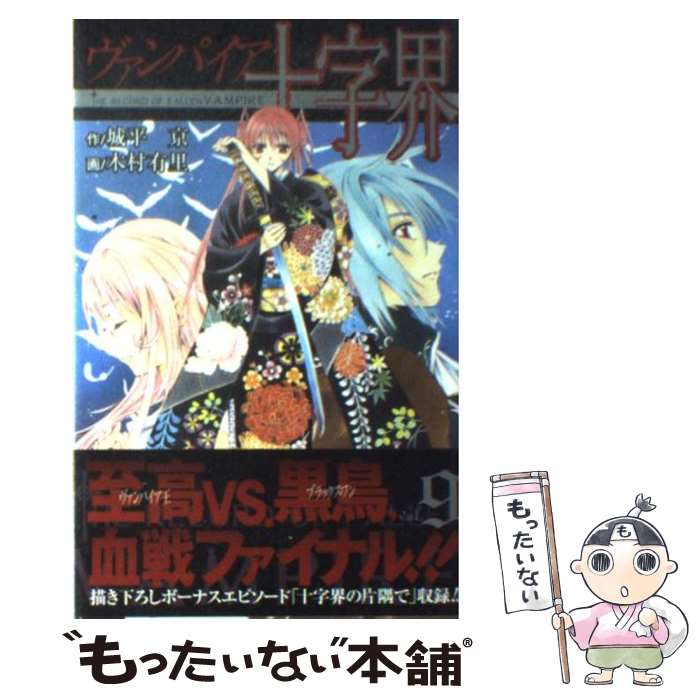 【中古】 ヴァンパイア十字界 9/ 木村有里 / 城平 京, 木村 有里 / スクウェア・エニックス [コミック]【メール便送料無料】【最短翌日配達対応】