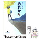 【中古】 あれから / 矢口 敦子 / 幻冬舎 文庫 【メール便送料無料】【あす楽対応】