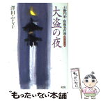 【中古】 大盗の夜 土御門家・陰陽事件簿　連作時代小説 / 澤田 ふじ子 / 光文社 [文庫]【メール便送料無料】【あす楽対応】