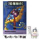 【中古】 〈情報操作〉あなたは騙されている サブリミナルから作られた噂 メディア工作まで / マル秘情報取材班 / 青春出版社 文庫 【メール便送料無料】【あす楽対応】