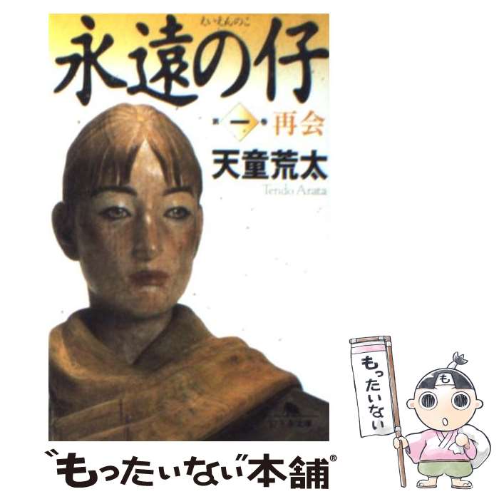 【中古】 永遠の仔 1 / 天童 荒太 / 幻冬舎 [文庫]