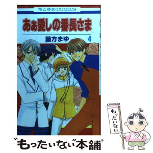 【中古】 あぁ愛しの番長さま 4 / 藤方まゆ / 白泉社 [コミック]【メール便送料無料】【あす楽対応】