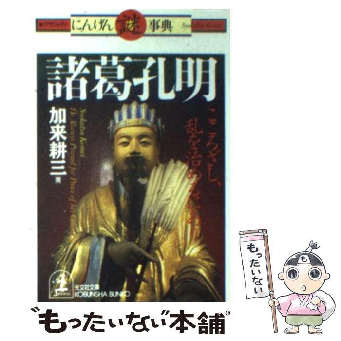 【中古】 諸葛孔明 こころざし、乱を治めるにあり / 加来 耕三 / 光文社 [文庫]【メール便送料無料】【最短翌日配達対応】