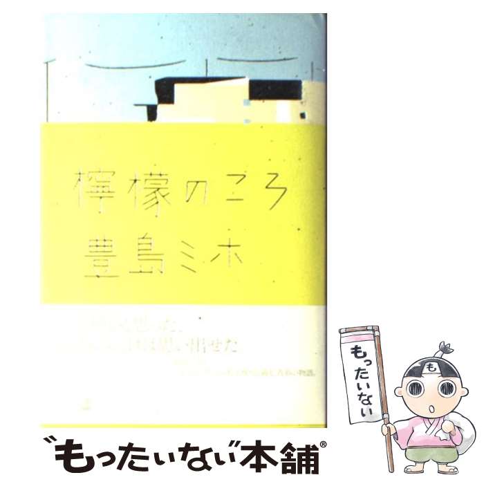 【中古】 檸檬のころ / 豊島 ミホ / 幻冬舎 [単行本]【メール便送料無料】【最短翌日配達対応】