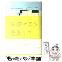 【中古】 檸檬のころ / 豊島 ミホ / 幻冬舎 単行本 【メール便送料無料】【あす楽対応】