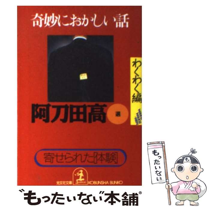 【中古】 奇妙におかしい話 寄せられた「体験」 わくわく編 / 阿刀田 高 / 光文社 [文庫]【メール便送料無料】【あす楽対応】