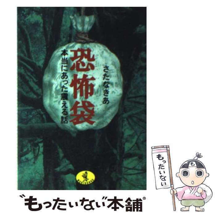 【中古】 恐怖袋 / さたな きあ / ベストセラーズ [文庫]【メール便送料無料】【最短翌日配達対応】