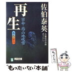 【中古】 再生 密命・恐山地吹雪 / 佐伯 泰英 / 祥伝社 [文庫]【メール便送料無料】【あす楽対応】