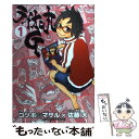 【中古】 ライオン丸G 1 / ゴツボ マサル / スクウェア エニックス コミック 【メール便送料無料】【あす楽対応】