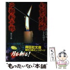 【中古】 幻剣蜻蛉 時代小説 / 戸部 新十郎 / 祥伝社 [文庫]【メール便送料無料】【あす楽対応】