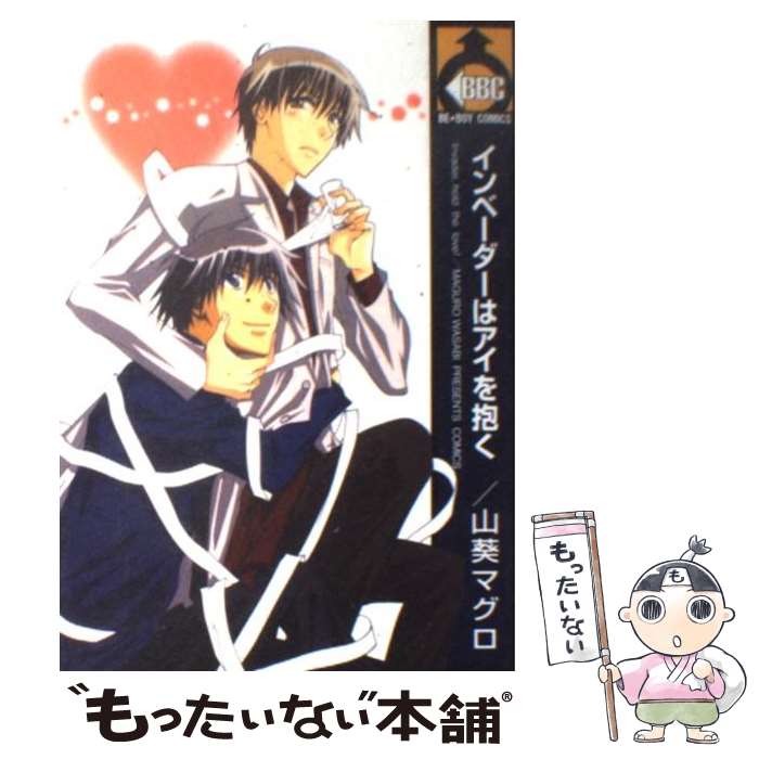 【中古】 インベーダーはアイを抱く / 山葵 マグロ / ビブロス [コミック]【メール便送料無料】【あす楽対応】