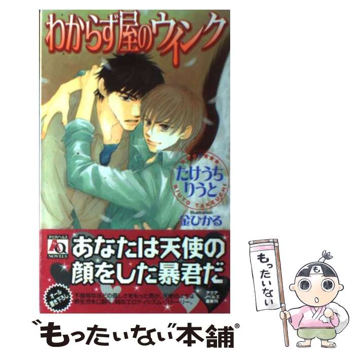 Crystal Hall Paperback Publisher Narumi - 【中古】 わからず屋のウインク / たけうち りうと, 金 ひかる / オークラ出版 [新書]【メール便送料無料】【最短翌日配達対応】