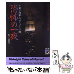 【中古】 恐怖の一夜 午前0時のミステリー体験 / 怪奇ゾーン特報班 / 青春出版社 [文庫]【メール便送料無料】【あす楽対応】