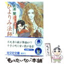 楽天もったいない本舗　楽天市場店【中古】 ひよりみ法師 十手小町事件帳　新感覚時代小説 / 六道 慧 / 光文社 [文庫]【メール便送料無料】【あす楽対応】