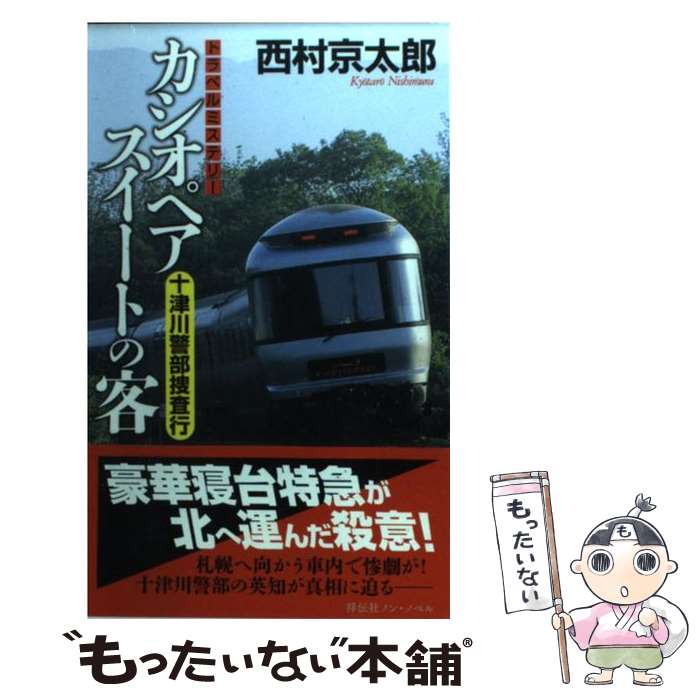 【中古】 カシオペアスイートの客 十津川警部捜査行 / 西村京太郎 / 祥伝社 新書 【メール便送料無料】【あす楽対応】