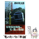 【中古】 カシオペアスイートの客 十津川警部捜査行 / 西村京太郎 / 祥伝社 新書 【メール便送料無料】【あす楽対応】