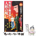  警視庁幽霊係と人形の呪い 長編ミステリー / 天野 頌子 / 祥伝社 