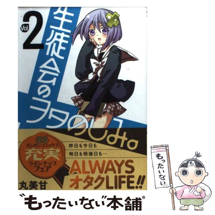 【中古】 生徒会のヲタのしみ。（2） / 丸美甘 / スクウェア・エニックス [コミック]【メール便送料無料】【最短翌日配達対応】