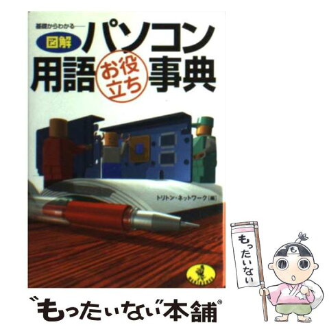 【中古】 図解パソコン用語お役立ち事典 基礎からわかる / トリトンネットワーク / ベストセラーズ [文庫]【メール便送料無料】【あす楽対応】