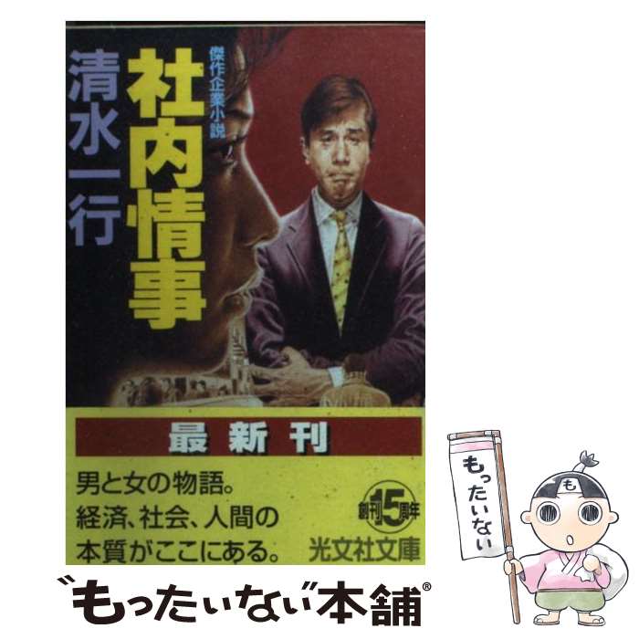 【中古】 社内情事 傑作企業小説 / 清水 一行 / 光文社 [文庫]【メール便送料無料】【最短翌日配達対応】