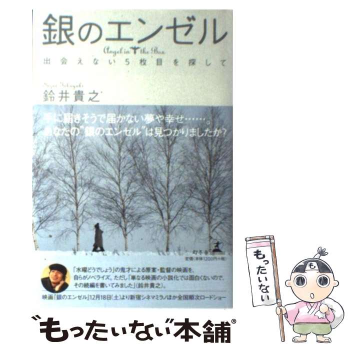 著者：鈴井 貴之出版社：幻冬舎サイズ：単行本ISBN-10：4344007239ISBN-13：9784344007239■こちらの商品もオススメです ● 雅楽戦隊ホワイトストーンズ / 鈴井 貴之 / 幻冬舎 [文庫] ● ダメ人間 溜め息ばかりの青春記 / 鈴井貴之 / メディアファクトリー [単行本（ソフトカバー）] ● 男のミカタ 1 / 松久 淳, 大泉 洋 / マガジンハウス [新書] ■通常24時間以内に出荷可能です。※繁忙期やセール等、ご注文数が多い日につきましては　発送まで48時間かかる場合があります。あらかじめご了承ください。 ■メール便は、1冊から送料無料です。※宅配便の場合、2,500円以上送料無料です。※あす楽ご希望の方は、宅配便をご選択下さい。※「代引き」ご希望の方は宅配便をご選択下さい。※配送番号付きのゆうパケットをご希望の場合は、追跡可能メール便（送料210円）をご選択ください。■ただいま、オリジナルカレンダーをプレゼントしております。■お急ぎの方は「もったいない本舗　お急ぎ便店」をご利用ください。最短翌日配送、手数料298円から■まとめ買いの方は「もったいない本舗　おまとめ店」がお買い得です。■中古品ではございますが、良好なコンディションです。決済は、クレジットカード、代引き等、各種決済方法がご利用可能です。■万が一品質に不備が有った場合は、返金対応。■クリーニング済み。■商品画像に「帯」が付いているものがありますが、中古品のため、実際の商品には付いていない場合がございます。■商品状態の表記につきまして・非常に良い：　　使用されてはいますが、　　非常にきれいな状態です。　　書き込みや線引きはありません。・良い：　　比較的綺麗な状態の商品です。　　ページやカバーに欠品はありません。　　文章を読むのに支障はありません。・可：　　文章が問題なく読める状態の商品です。　　マーカーやペンで書込があることがあります。　　商品の痛みがある場合があります。