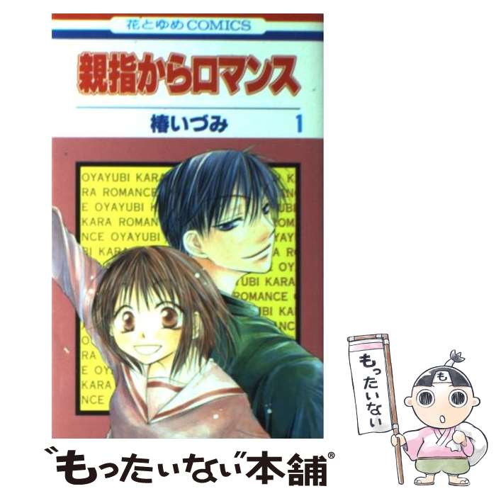 【中古】 親指からロマンス 1 / 椿 いづみ / 白泉社 [コミック]【メール便送料無料】【あす楽対応】 1