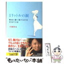 【中古】 1リットルの涙 難病と闘い続ける少女亜也の日記 / 木藤 亜也 / 幻冬舎 文庫 【メール便送料無料】【あす楽対応】