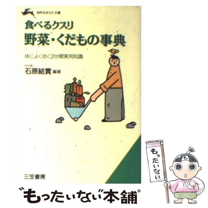 【中古】 野菜 くだもの事典 食べるクスリ / 石原 結實 / 三笠書房 文庫 【メール便送料無料】【あす楽対応】