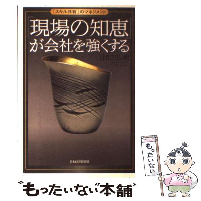 【中古】 「現場の知恵」が会社を強くする 「スキル共有」のマネジメント / 山口 弘明 / 日経BPマーケティング(日本経済新聞出版 [単行本]【メール便送料無料】【最短翌日配達対応】