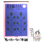 【中古】 若き獅子たち 上 / アーウィン ショー, Irwin Shaw, Arthnr E. Klauser, 鈴木 重吉, A. クラウザー / 筑摩書房 [文庫]【メール便送料無料】【あす楽対応】