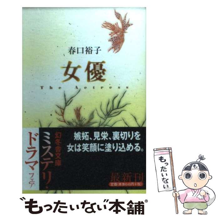 【中古】 女優 / 春口 裕子 / 幻冬舎 [文庫]【メール便送料無料】【最短翌日配達対応】
