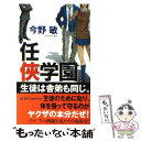 【中古】 任侠学園 / 今野 敏 / 実業之日本社 新書 【メール便送料無料】【あす楽対応】