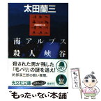 【中古】 南アルプス殺人峡谷 長編推理小説 / 太田 蘭三 / 光文社 [文庫]【メール便送料無料】【あす楽対応】