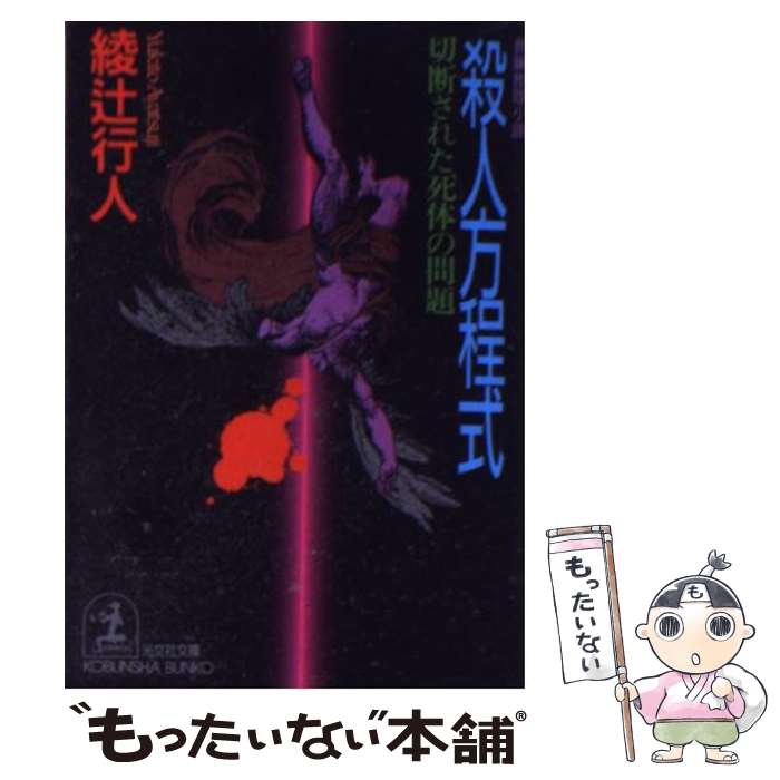 【中古】 殺人方程式 切断された死体の問題　長編推理小説 / 綾辻 行人 / 光文社 [文庫]【メール便送料無料】【最短翌日配達対応】