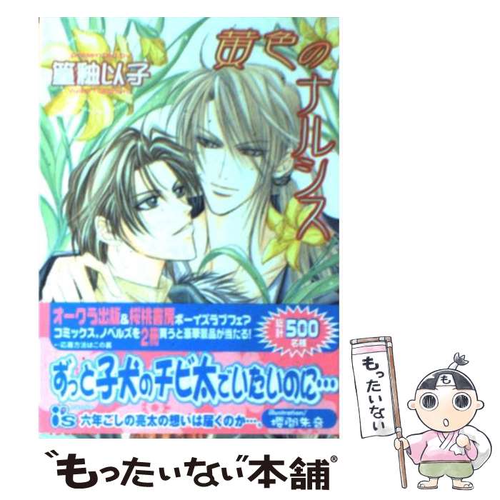 【中古】 黄色のナルシス / 篁 釉以子, 櫻間 朱音 / オークラ出版 [文庫]【メール便送料無料】【最短翌日配達対応】