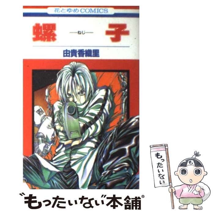 【中古】 螺子 / 由貴 香織里 / 白泉社 [コミック]【メール便送料無料】【最短翌日配達対応】