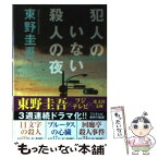 【中古】 犯人のいない殺人の夜 傑作推理小説 / 東野 圭吾 / 光文社 [文庫]【メール便送料無料】【あす楽対応】