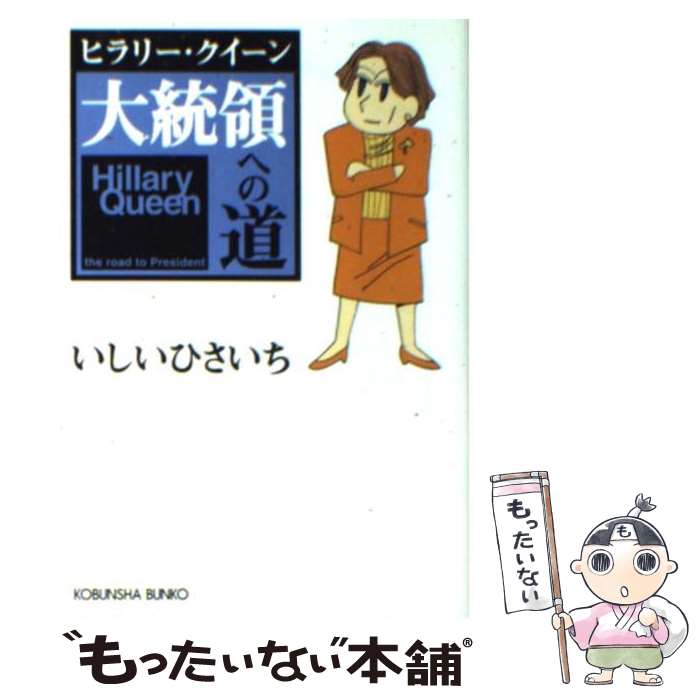 【中古】 ヒラリー・クイーン大統領への道 / いしいひさいち / 光文社 [文庫]【メール便送料無料】【最短翌日配達対応】