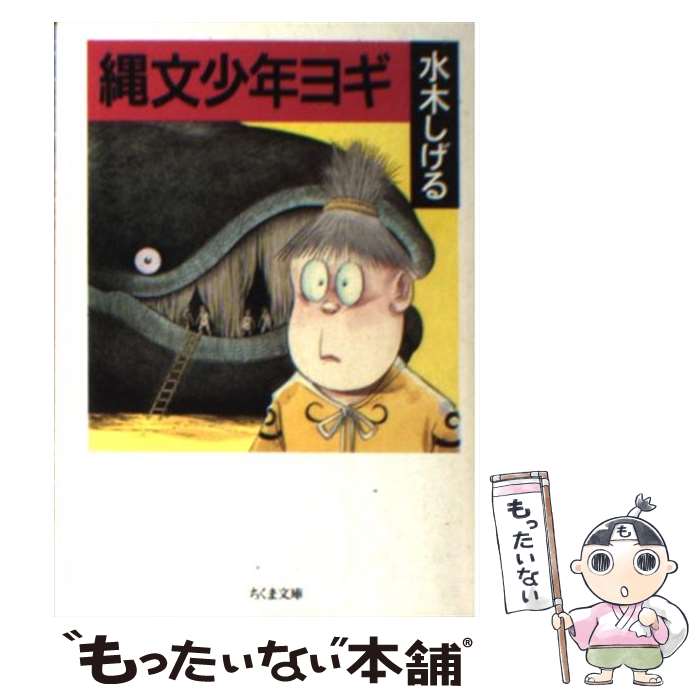 【中古】 縄文少年ヨギ / 水木 しげる / 筑摩書房 [文庫]【メール便送料無料】【最短翌日配達対応】