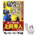 【中古】 錯綜の系譜 目付鷹垣隼人正裏録2　長編時代小説 / 上田 秀人 / 光文社 [文庫]【メール便送料無料】【あす楽対応】