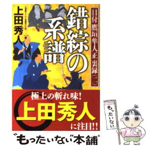 【中古】 錯綜の系譜 目付鷹垣隼人正裏録2　長編時代小説 / 上田 秀人 / 光文社 [文庫]【メール便送料無料】【あす楽対応】