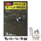 【中古】 愛の伝説・釧路湿原 長編推理小説 / 西村 京太郎 / 光文社 [文庫]【メール便送料無料】【あす楽対応】