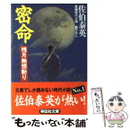 【中古】 密命 長編時代小説 残月無想斬り / 佐伯 泰英 / 祥伝社 [文庫]【メール便送料無料】【あす楽対応】