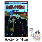 【中古】 あぁ愛しの番長さま 3 / 藤方まゆ / 白泉社 [コミック]【メール便送料無料】【あす楽対応】