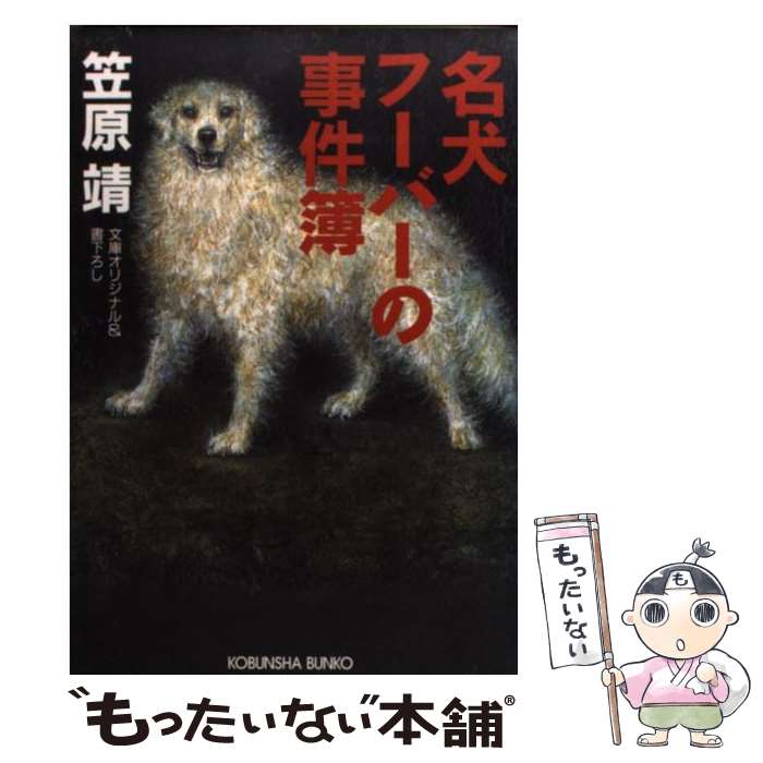 【中古】 名犬フーバーの事件簿 / 笠原 靖 / 光文社 [文庫]【メール便送料無料】【最短翌日配達対応】