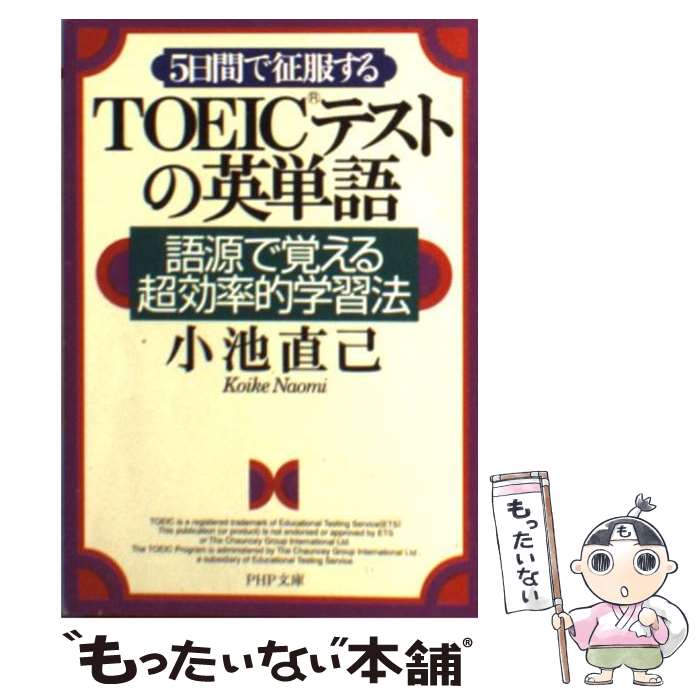 【中古】 5日間で征服するTOEICテストの英単語 語源で覚える超効率的学習法 / 小池 直己 / PHP研究所 文庫 【メール便送料無料】【あす楽対応】