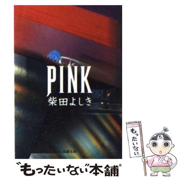 【中古】 Pink / 柴田 よしき / 双葉社 [文庫]【メール便送料無料】【あす楽対応】