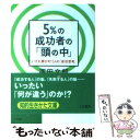 【中古】 5％の成功者の「頭の中」 / 西田 文郎 / 三笠書房 文庫 【メール便送料無料】【あす楽対応】